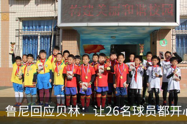 鲁尼回应贝林：让26名球员都开心几乎不可能，图赫尔看到了问题